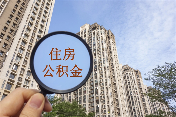 宣威公积金取（最新取住房公积金流程）