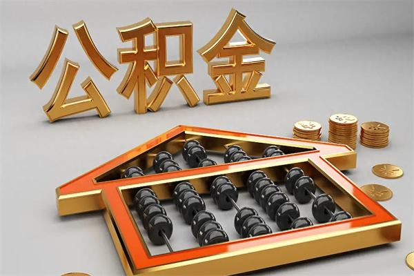 宣威公积金代取是怎么操作的（代取公积金流程）