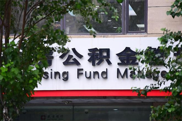 宣威在职人员怎么取公积金（在职人员提取公积金流程）