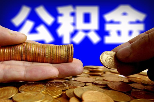 宣威当天离职可以取公积金吗（辞职当天可以提取住房公积金吗）
