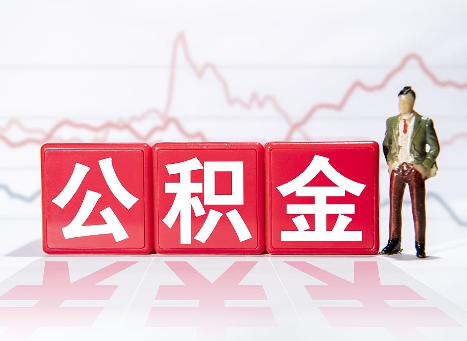 宣威封存公积金取出证件（住房公积金封存提取需要什么材料）