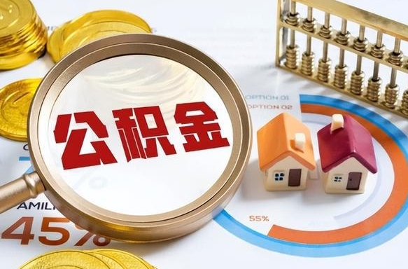 宣威离开公积金如何取出来（离开单位住房公积金可以取出来吗）