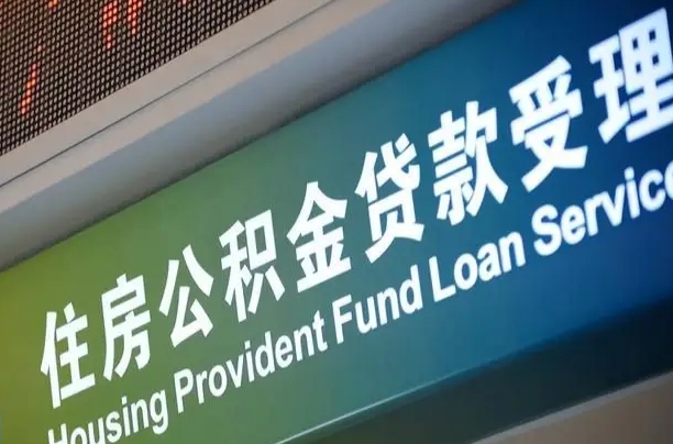 宣威代缴的公积金怎么能取出来（代缴的公积金可以用来贷款吗）