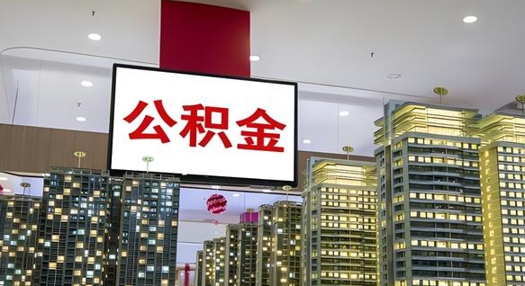宣威离职公积金的提方法（离职公积金怎么提）